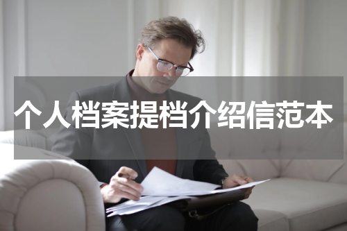 个人档案提档介绍信范本