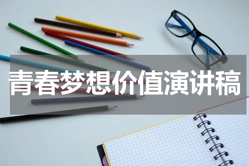 青春梦想价值演讲稿
