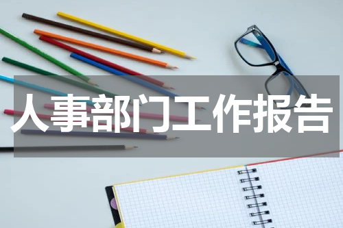 人事部门工作报告