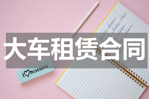 大车租赁合同