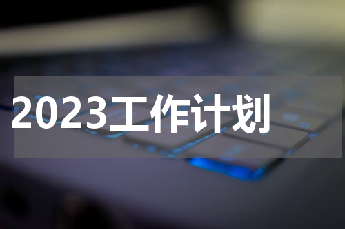 2023工作计划