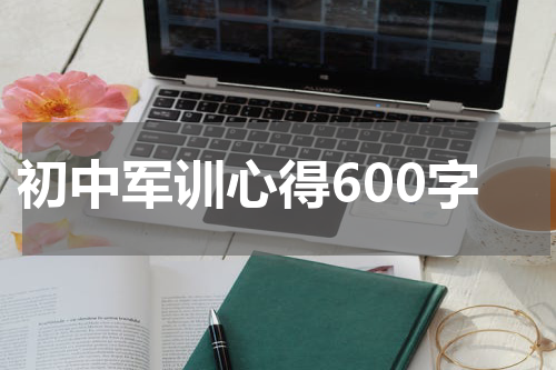初中军训心得600字