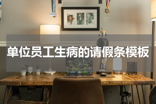 单位员工生病的请假条模板