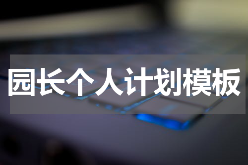 园长个人计划模板