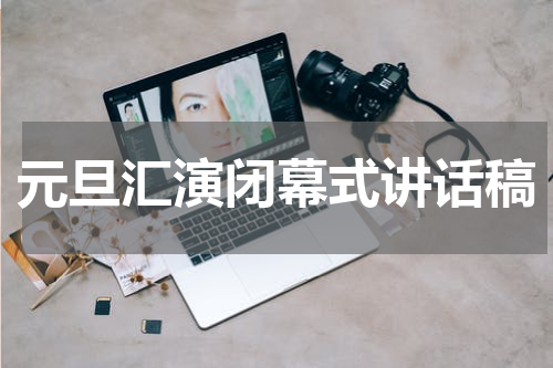 元旦汇演闭幕式讲话稿