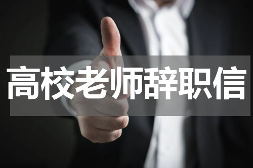 高校老师辞职信