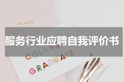 服务行业应聘自我评价书