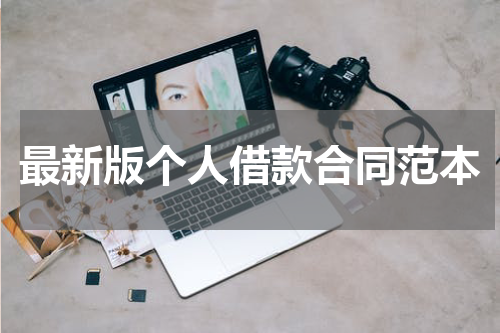 最新版个人借款合同范本