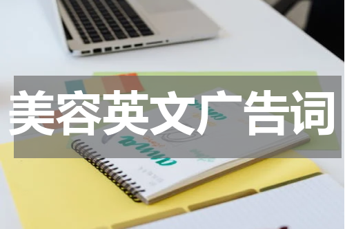 美容英文广告词