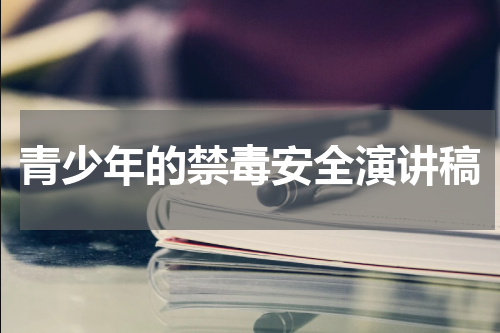 青少年的禁毒安全演讲稿