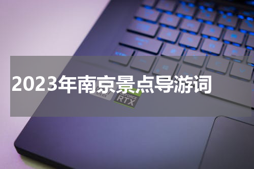 2023年南京景点导游词