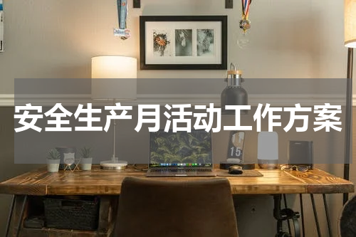 安全生产月活动工作方案