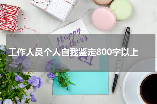 工作人员个人自我鉴定800字以上