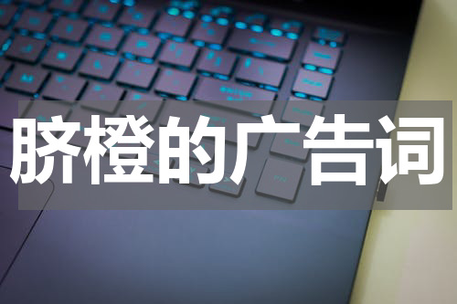 脐橙的广告词