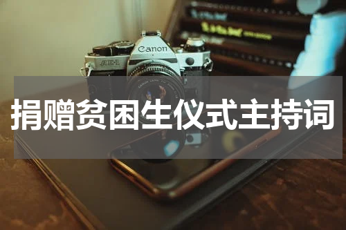 捐赠贫困生仪式主持词