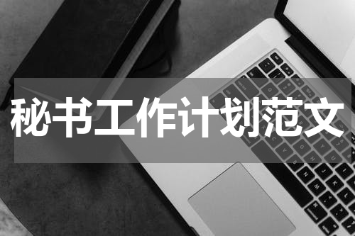 秘书工作计划范文