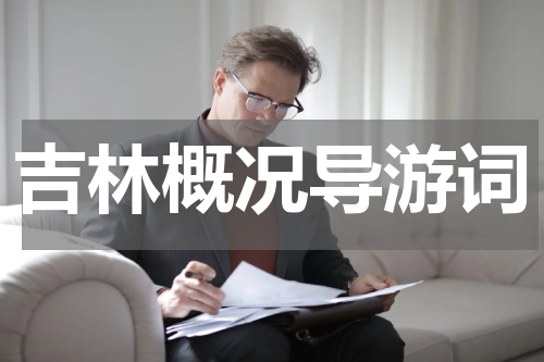 吉林概况导游词