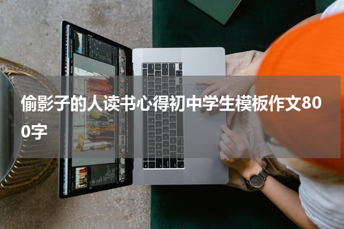 偷影子的人读书心得初中学生模板作文800字