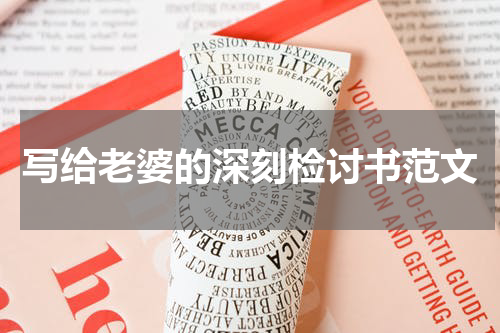 写给老婆的深刻检讨书范文