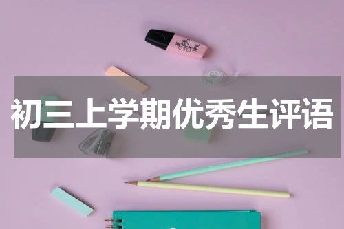 初三上学期优秀生评语