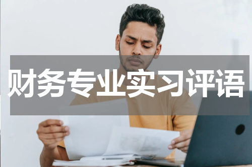 财务专业实习评语