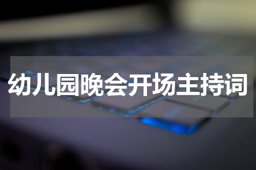 幼儿园晚会开场主持词