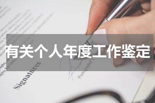 有关个人年度工作鉴定