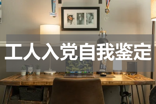 工人入党自我鉴定