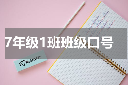 7年级1班班级口号
