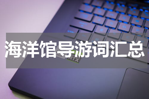 海洋馆导游词汇总