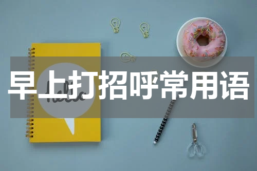 早上打招呼常用语