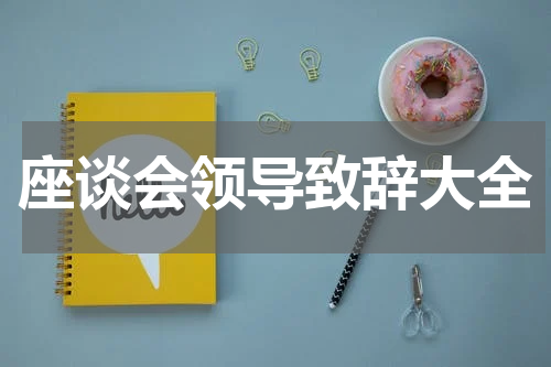 座谈会领导致辞大全