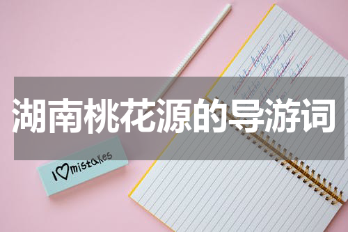湖南桃花源的导游词