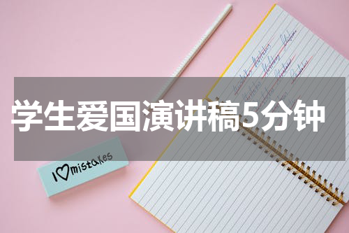 学生爱国演讲稿5分钟