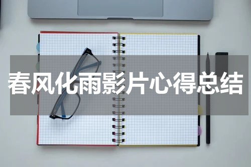 春风化雨影片心得总结