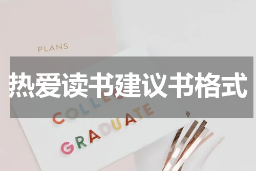 热爱读书建议书格式