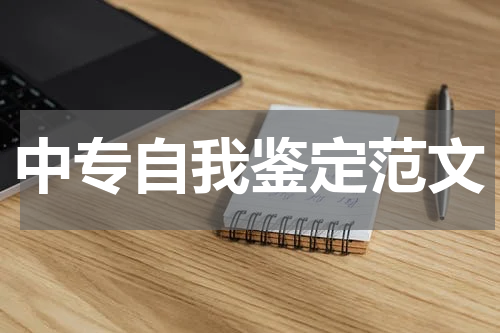 中专自我鉴定范文