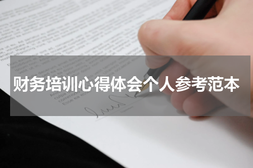 财务培训心得体会个人参考范本