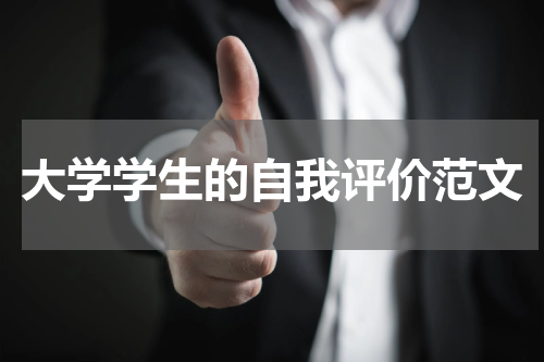 大学学生的自我评价范文