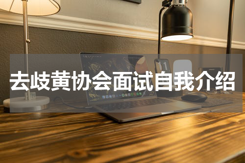 去歧黄协会面试自我介绍