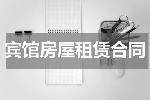 宾馆房屋租赁合同