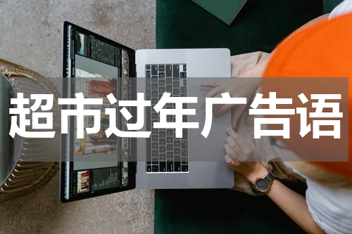 超市过年广告语