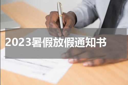 2023暑假放假通知书