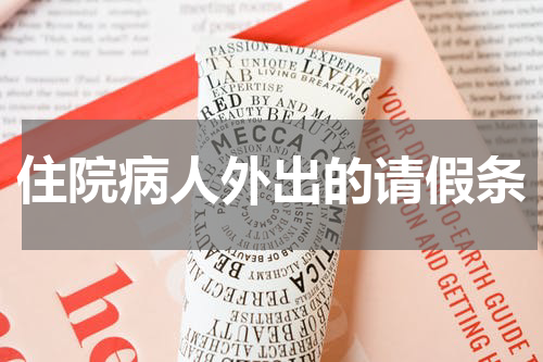 住院病人外出的请假条
