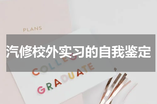 汽修校外实习的自我鉴定