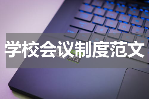 学校会议制度范文