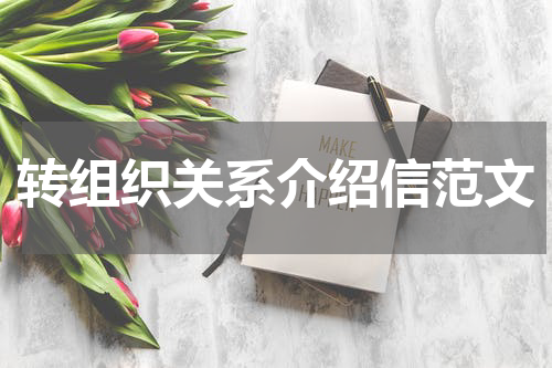 转组织关系介绍信范文