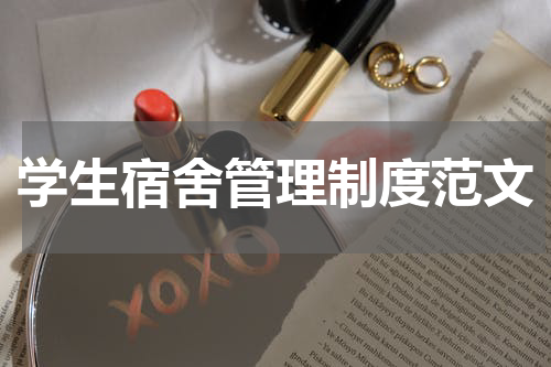 学生宿舍管理制度范文