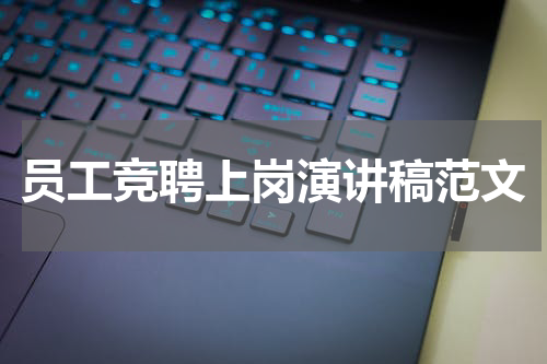 员工竞聘上岗演讲稿范文
