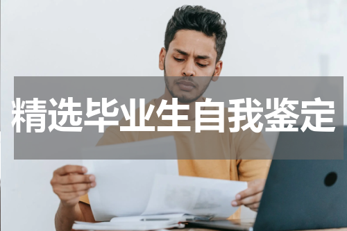 精选毕业生自我鉴定